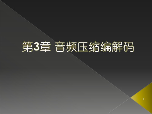 音频压缩编码原理及标准