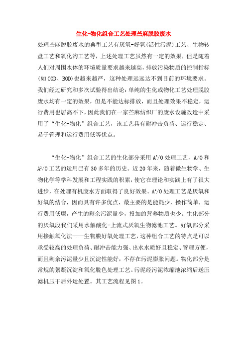 0043.生化-物化组合工艺处理苎麻脱胶废水