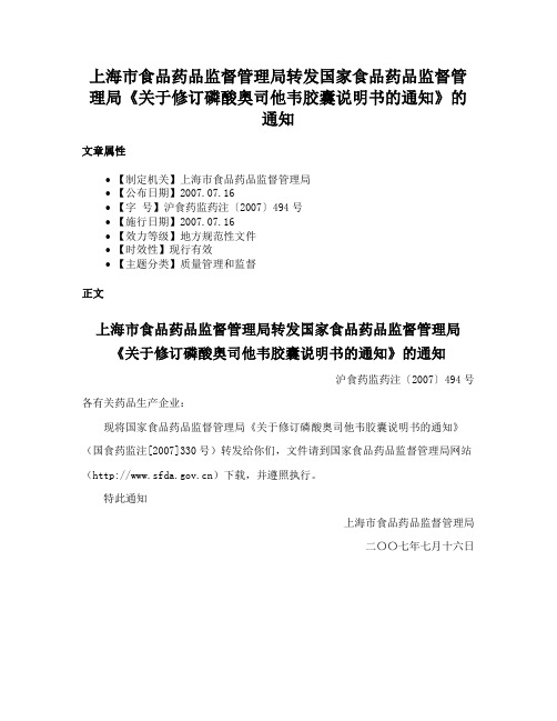 上海市食品药品监督管理局转发国家食品药品监督管理局《关于修订磷酸奥司他韦胶囊说明书的通知》的通知