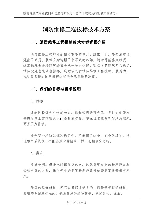 消防维修工程投标技术方案