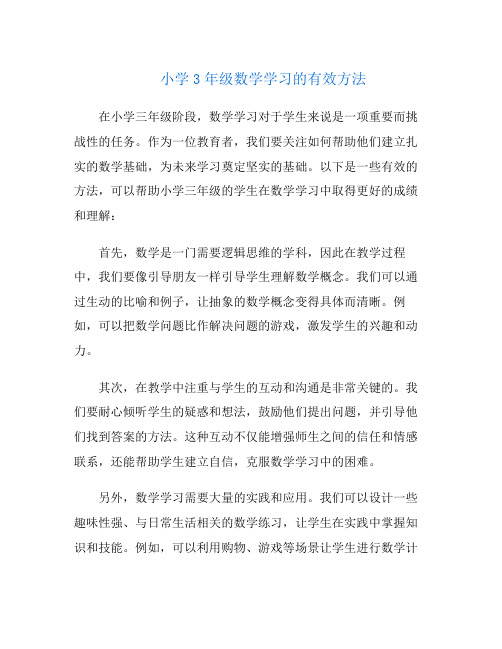 小学3年级数学学习的有效方法