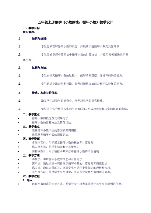 五年级上册数学《小数除法：循环小数》教学设计