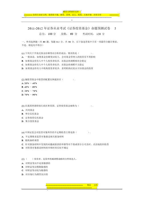 2011-2012年证券从业考试《证券投资基金》命题预测试卷5-中大网校(20190402180834)