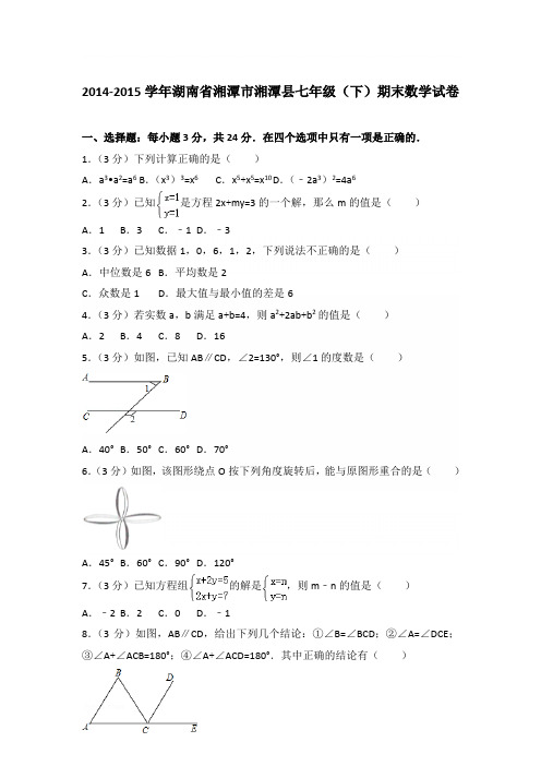 2015学年湖南省湘潭市湘潭县七年级下学期数学期末试卷带答案