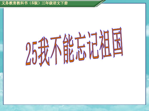 S版三年级语文下册25我不能忘记祖国