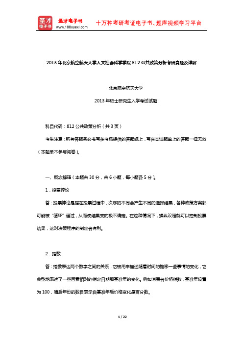 2013年北京航空航天大学人文社会科学学院812公共政策分析考研真题及详解【圣才出品】