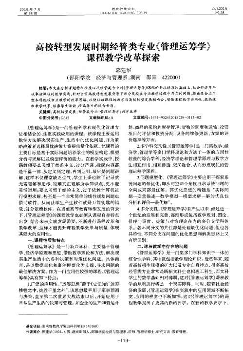 高校转型发展时期经管类专业《管理运筹学》课程教学改革探索