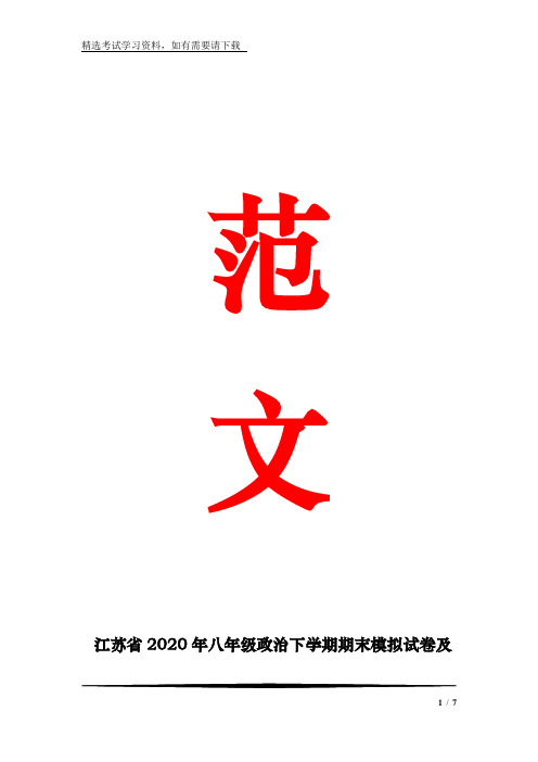 江苏省2020年八年级政治下学期期末模拟试卷及答案(三)