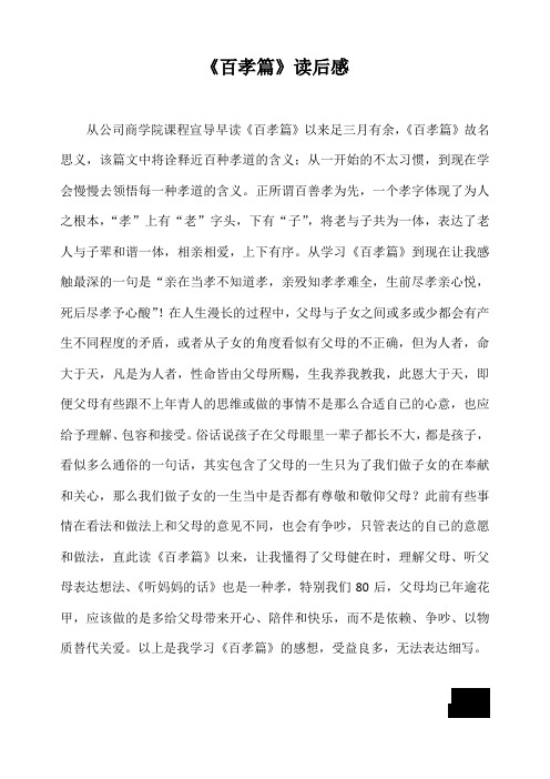 百孝篇读后感