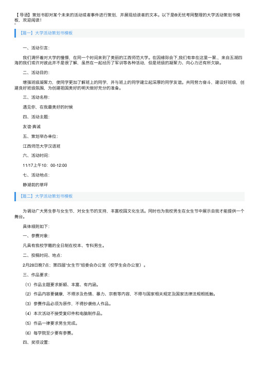 大学活动策划书模板6篇