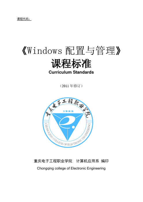 Windows配置与管理 课程标准