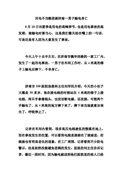用电不当酿悲剧 济南一男子触电身亡