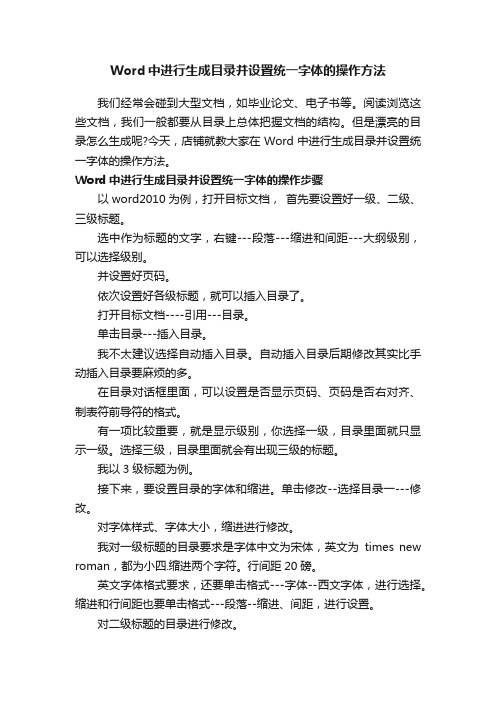 Word中进行生成目录并设置统一字体的操作方法