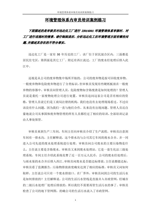 环境管理体系内审员培训案例练习