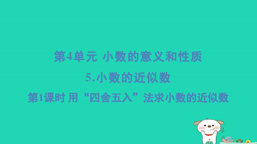 四年级数学下第4单元小数的意义和性质5小数的近似数第1课时用“四舍五入”法求小数的近似数习题课件新人