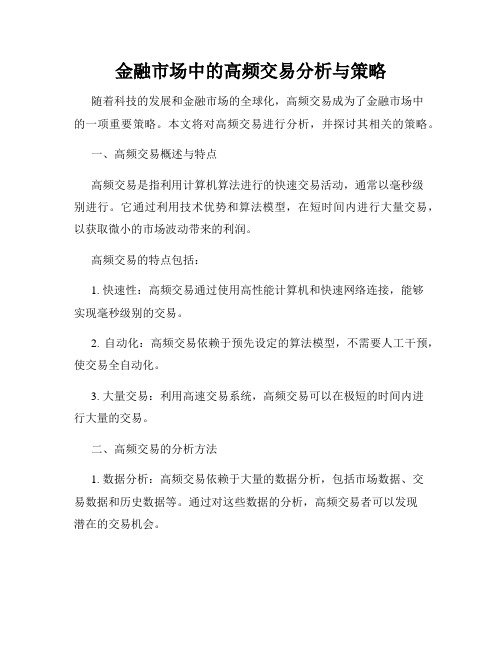 金融市场中的高频交易分析与策略