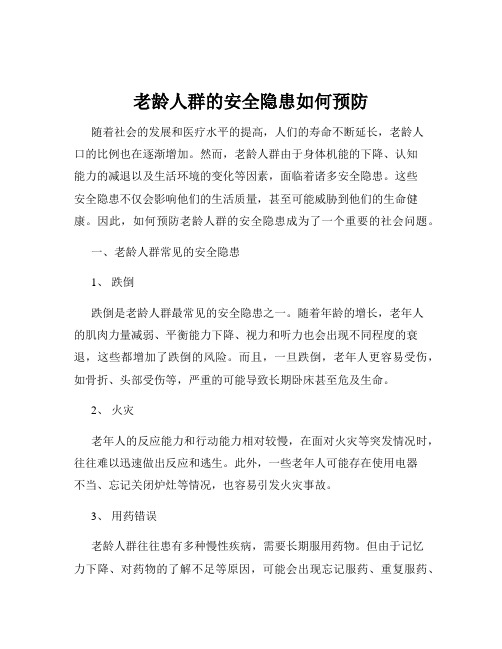 老龄人群的安全隐患如何预防