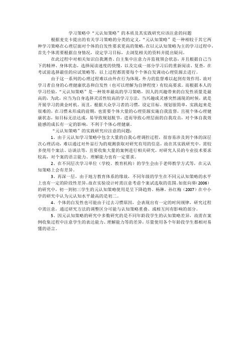 学习策略中“元认知策略”的本质及其实践研究应该注意的问题