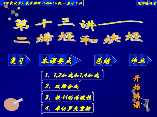 高中化学竞赛——大学有机化学ppt课件