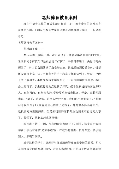 教师教育叙事范文 老师德育教育案例