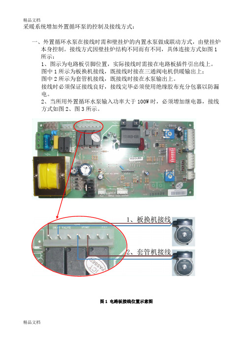 最新采暖系统增加外置循环泵的控制及接线方式资料