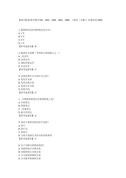 南开19秋学期《商法(尔雅)》在线作业答案