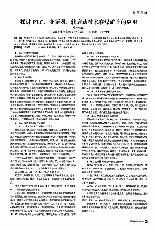 探讨plc、变频器、软启动技术在煤矿上的应用
