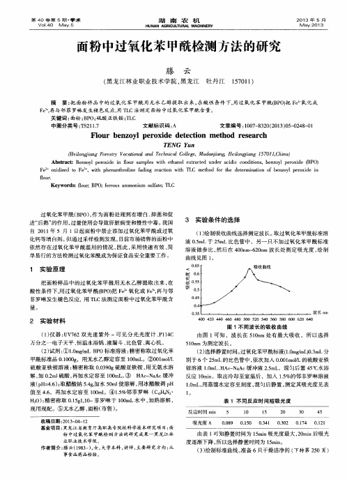 面粉中过氧化苯甲酰检测方法的研究