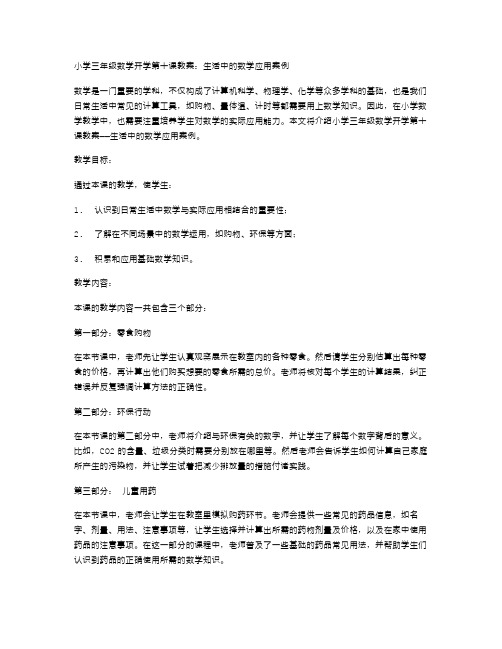 小学三年级数学开学第十课教案：生活中的数学应用案例