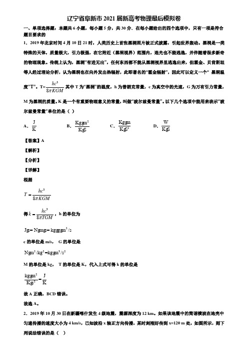 辽宁省阜新市2021届新高考物理最后模拟卷含解析