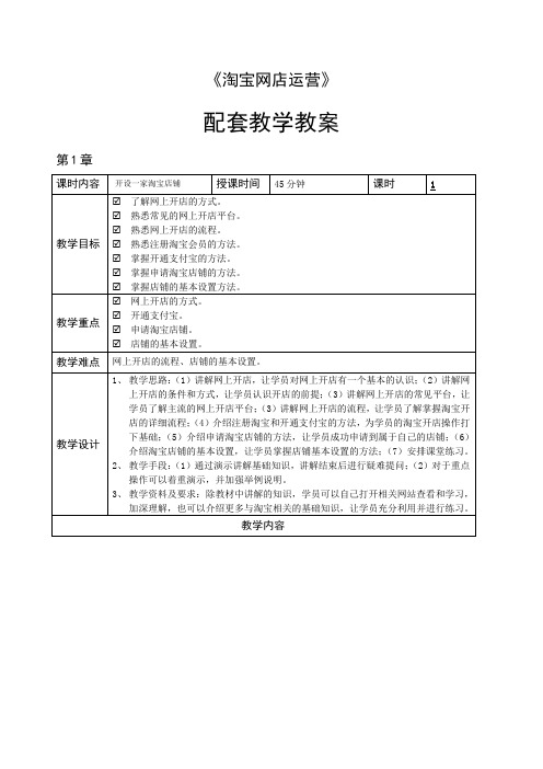 淘宝网店运营 教学教案