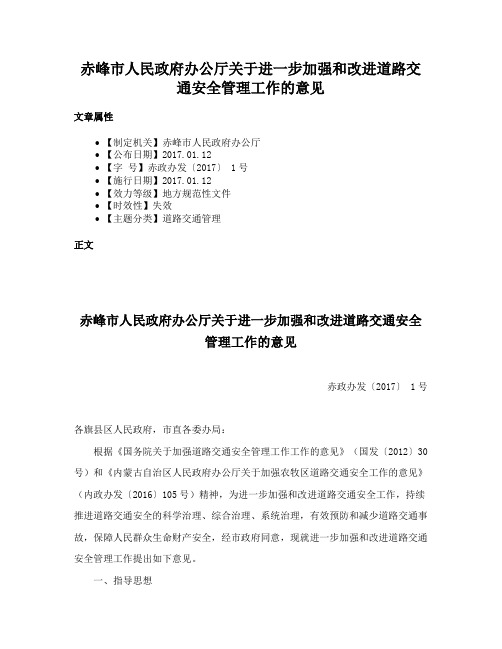 赤峰市人民政府办公厅关于进一步加强和改进道路交通安全管理工作的意见