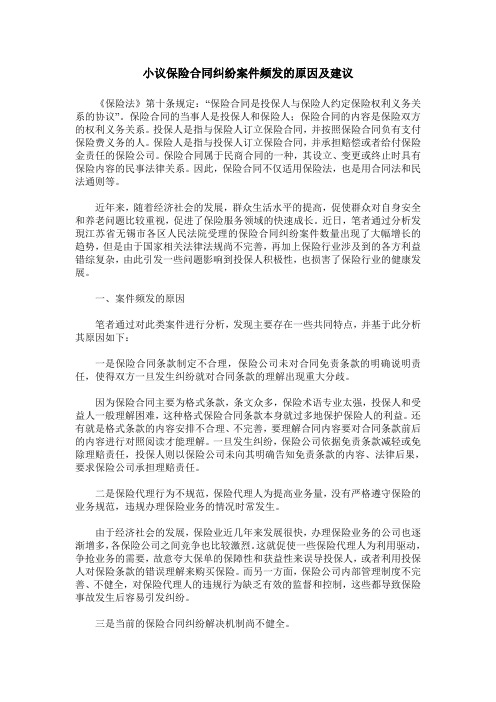 小议保险合同纠纷案件频发的原因及建议