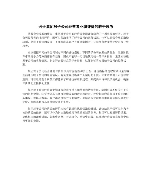 关于集团对子公司经营者业绩评价的若干思考