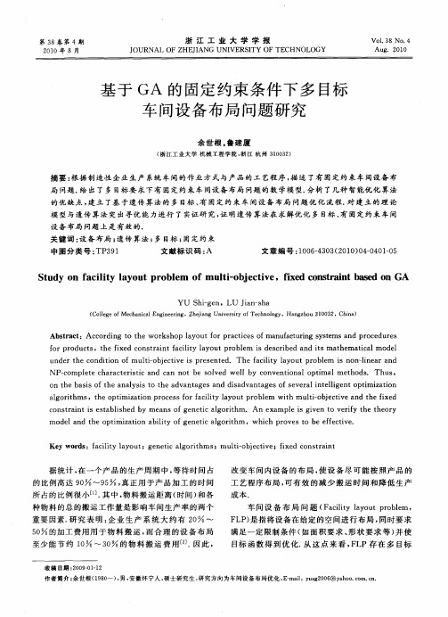 基于GA的固定约束条件下多目标车间设备布局问题研究