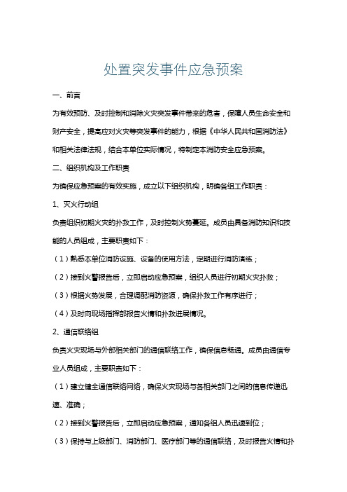 处置突发事件应急预案