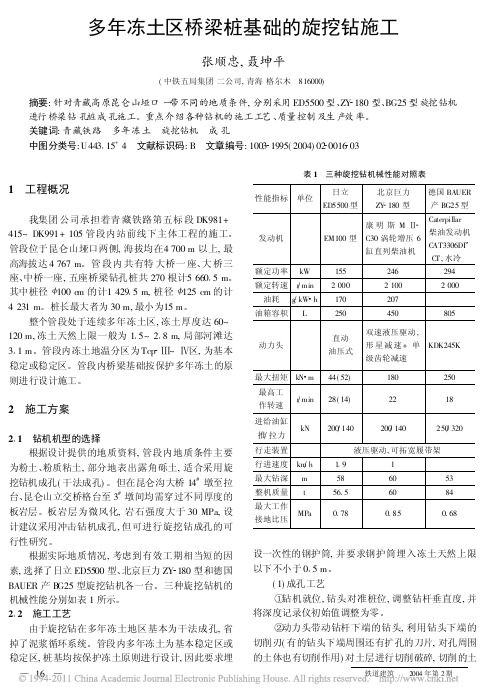 多年冻土区桥梁桩基础的旋挖钻施工