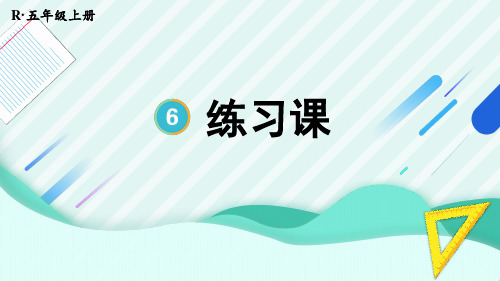 人教版数学五年级上册 第六单元 梯形的面积练习课