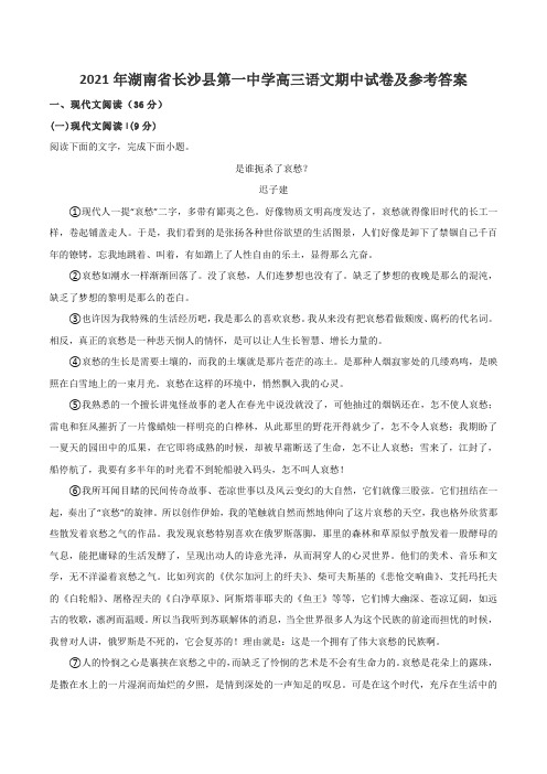 2021年湖南省长沙县第一中学高三语文期中试卷及参考答案