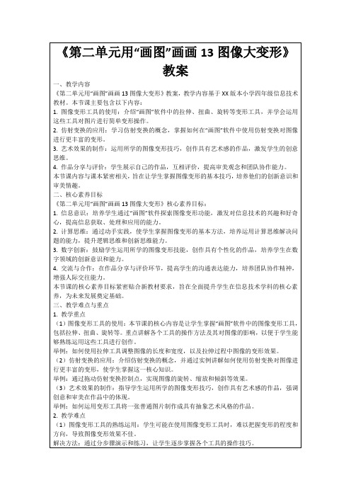 《第二单元用“画图”画画13图像大变形》教案