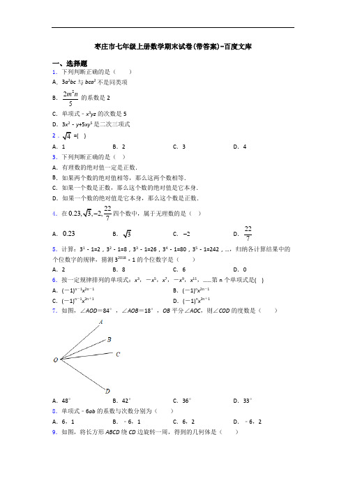 枣庄市七年级上册数学期末试卷(带答案)-百度文库