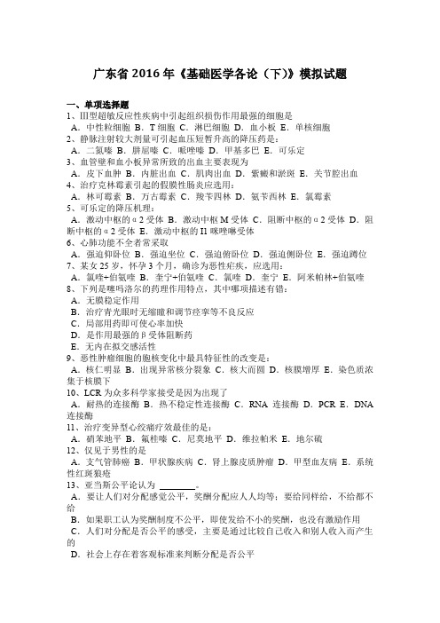 广东省2016年《基础医学各论(下)》模拟试题