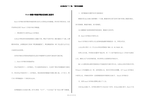 Excel表格中将条件格式归纳汇总技巧