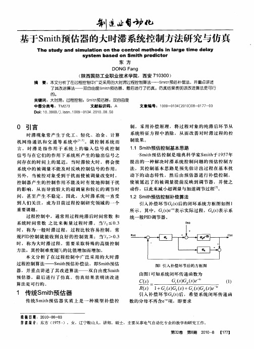 基于Smith预估器的大时滞系统控制方法研究与仿真