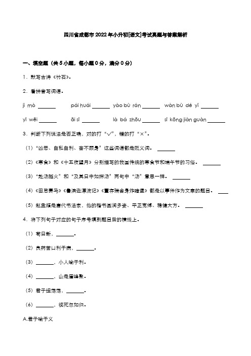 四川省成都市2022年小升初[语文]考试真题与答案解析