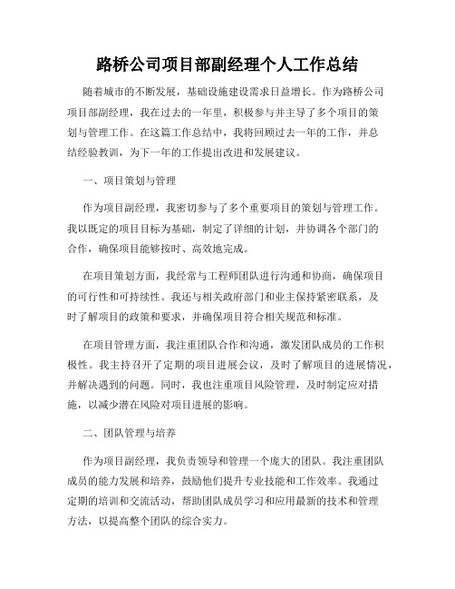 路桥公司项目部副经理个人工作总结