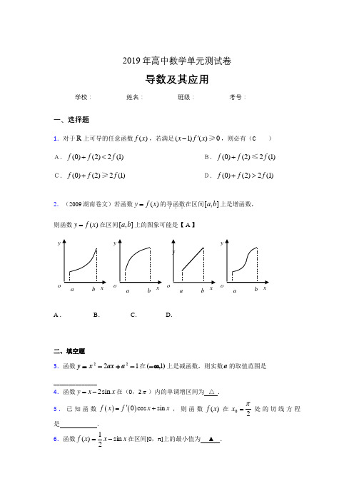 最新版精编2019高中数学单元测试《导数及其应用》专题考核题完整版(含参考答案)