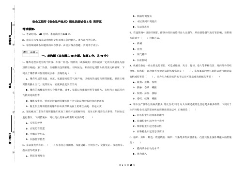 安全工程师《安全生产技术》强化训练试卷A卷 附答案