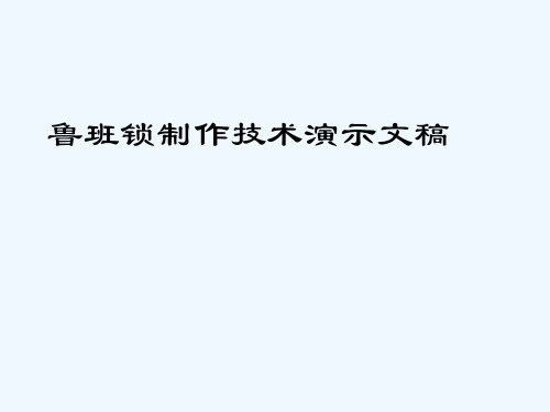 鲁班锁制作技术演示文稿