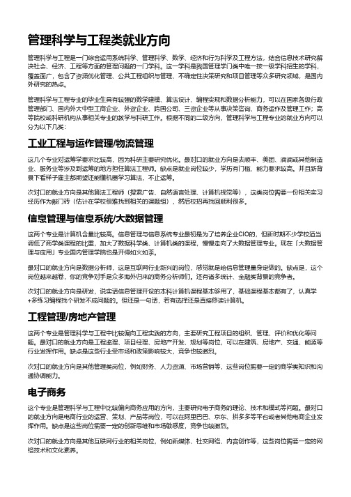 管理科学与工程类就业方向